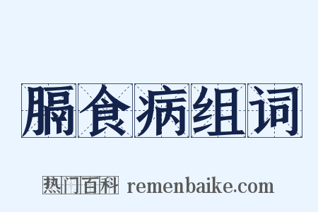 膈食病组词是什么意思的图片